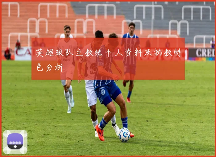 英超狼队主教练个人资料及执教特色分析