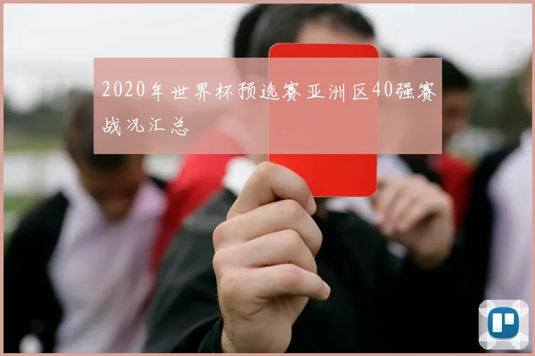 2020年世界杯预选赛亚洲区40强赛战况汇总