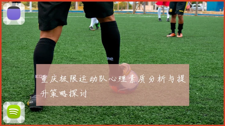 重庆极限运动队心理素质分析与提升策略探讨