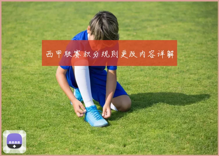 西甲联赛积分规则更改内容详解