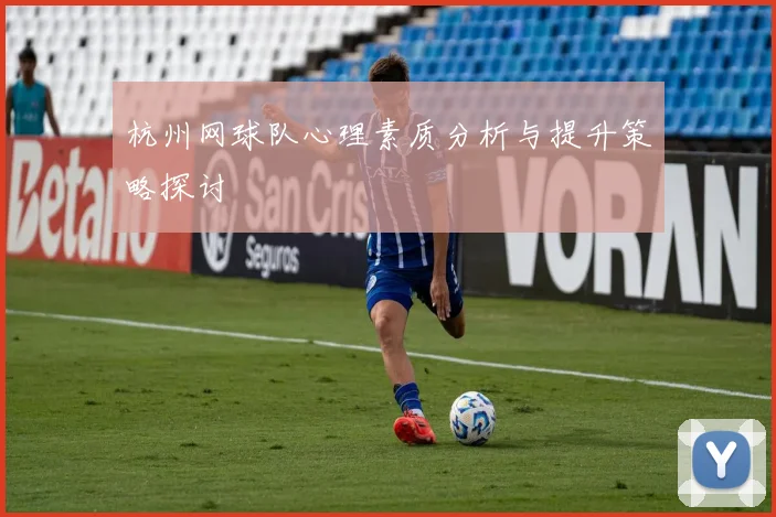 杭州网球队心理素质分析与提升策略探讨