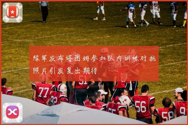 绿军发布塔图姆参加队内训练对抗照片引发复出期待